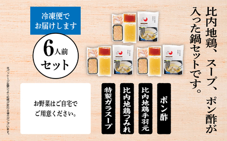 比内地鶏 水炊き 6人前 冷凍 スープ 鶏肉 地鶏 【有限会社秋田味商】