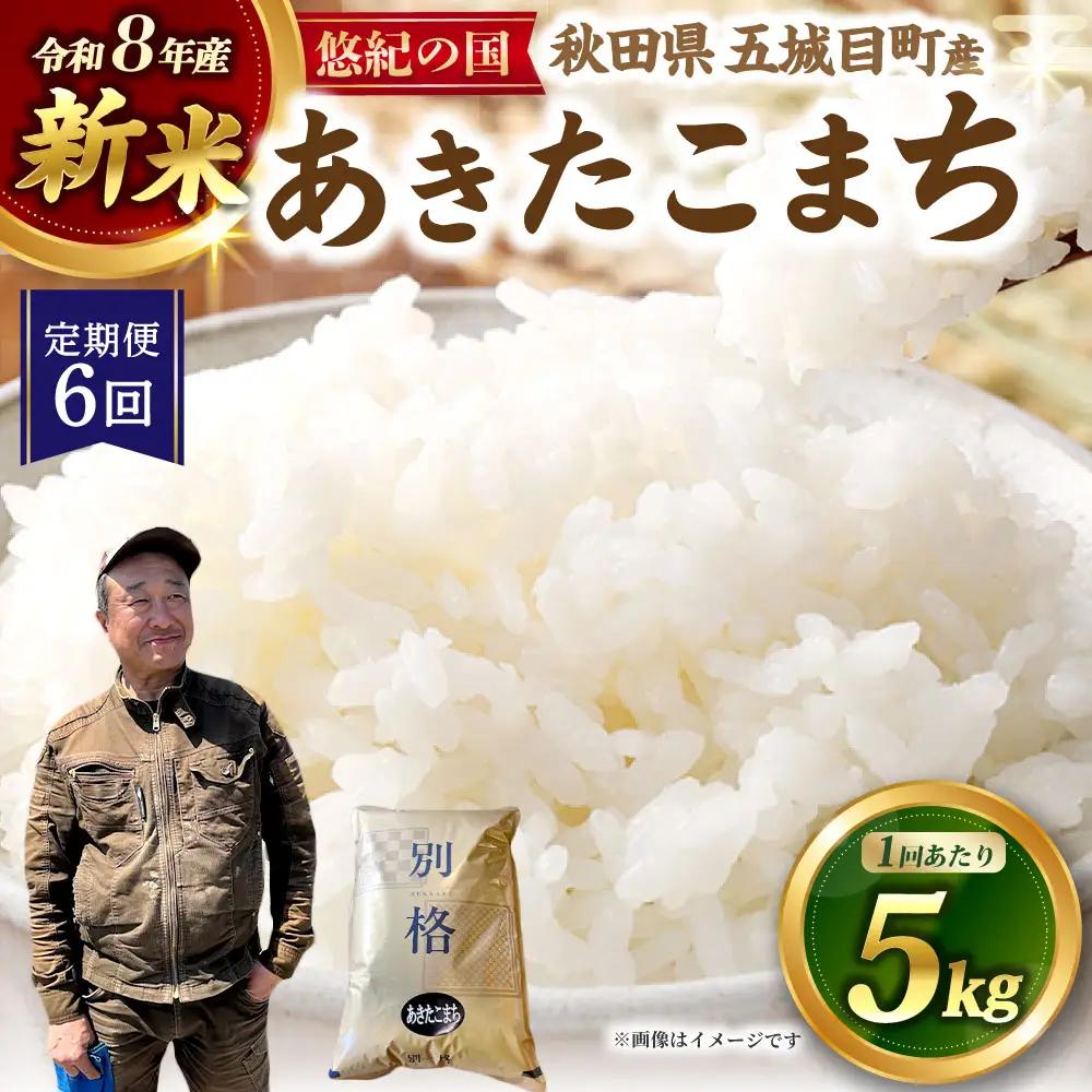 [ 定期1ヶ月毎6回 ] R8 「 悠紀の国 」 秋田県五城目町産あきたこまち 5kg × 1袋 【2026年10月上旬から2027年11月下旬発送予定】 お米 米 こめ コメ 白米 精米 白飯 飯 ご飯 あきたこまち おにぎり ブランド米 ブランド 国産 秋田県産 定期配送 定期便