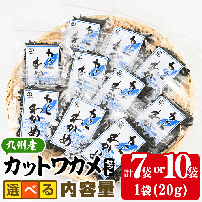 【ふるさと納税】 ＜内容量が選べる＞九州産 カットわかめ (合計10袋or合計7袋・1袋20g入) 海藻 わかめ 味噌汁 みそ汁 サラダ 酢の物 スープ 国産 九州産 常温 大分県 佐伯市【CW12・CW30】【山忠】