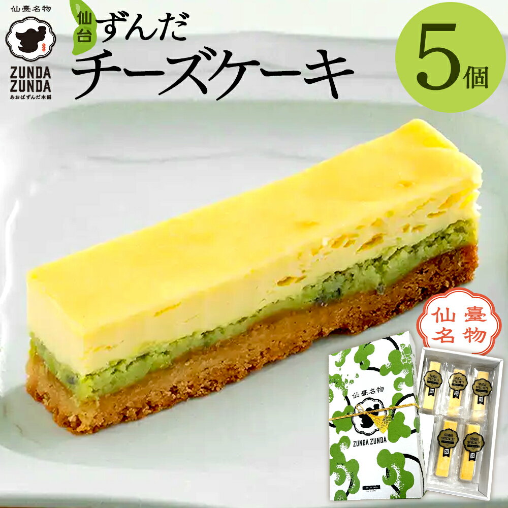 【ふるさと納税】＜あおばずんだ本舗＞ずんだチーズケーキ　5個セット　【04209-0344】（ 枝豆あん スイーツ お土産 お取り寄せ 仙台名物 ずんだ チーズケーキ 和菓子 洋菓子 お菓子 和スイーツ 低カロリー 冷凍 ふるさと 人気 宮城県 多賀城市 送料無料 ）