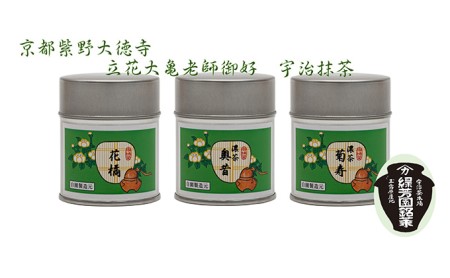京都宇治抹茶　奥西緑芳園の抹茶。立花大亀老師御好の【菊寿】40g缶入り・【奥昔】40g缶入り・【花橘】40g缶入り 縁 香り 上品 最上級 