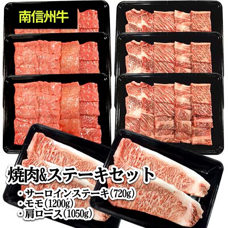 【ふるさと納税】 肉 牛 南信州牛 焼肉 & ステーキ セット ( サーロインステーキ360g（約180g×2枚）×2パック、モモ焼肉用400g×3パック、肩ロース焼肉用350g×3パック ) | ステーキ 焼肉 すき焼き 牛肉 お肉 信州 ふるさと納税 長野県 飯田市