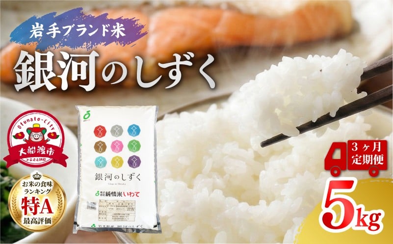 
                  [3ヶ月定期便] 銀河のしずく（精米）5kg×3回 米 白米 はくまい こめ コメ rice ごはん 常温 常温保存 保存 農家 農作物 栄養 夕飯 大船渡 三陸 岩手県 国産
                