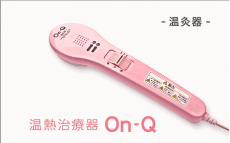 【グレー】温熱治療器Ｏｎ－Ｑ（温灸器）オンキュー（色指定：ピンク・グレーより選択可能）