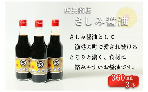 坂長醤油　刺身醤油３本セット　3本 3本セット 刺身 刺身醤油 京都 調味料 醤油 美味しい醤油 こだわり お中元 お歳暮 お返し　AM00740