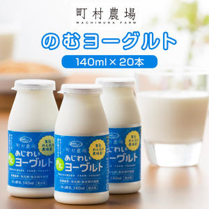 町村農場のむヨーグルト20本セット ｜ ヨーグルト 乳製品 乳製品  EB8-0090