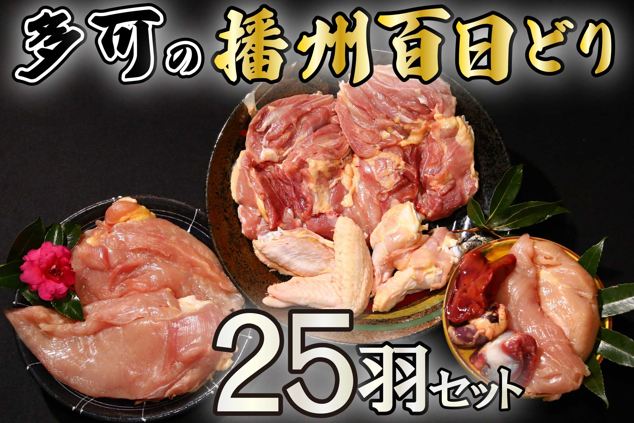 
多可の播州百日どり25羽セット[010] 鶏肉 もも肉 むね肉 ささみ 手羽先 手羽元 肝 砂肝 25羽分 播州百日どり 定期便可能 冷蔵
