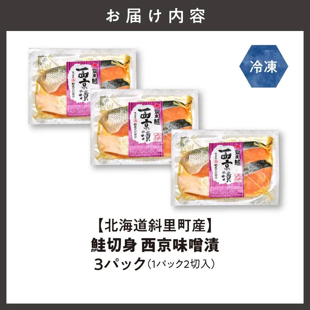 【北海道斜里町産】鮭切り身 西京味噌 2切れ入り×3パック｜鮭 さけ 西京漬 西京漬け 北海道 斜里町