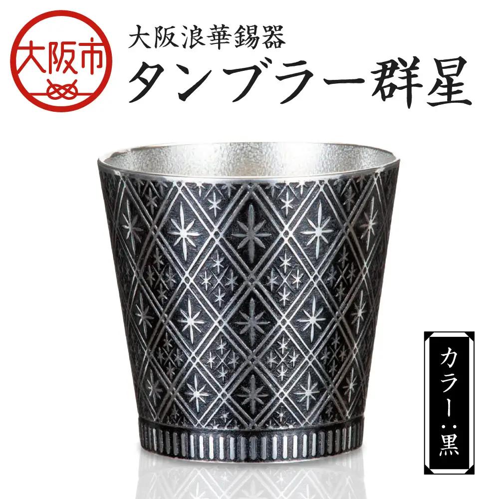大阪浪華錫器 タンブラー群星 黒_OS002-0006-01