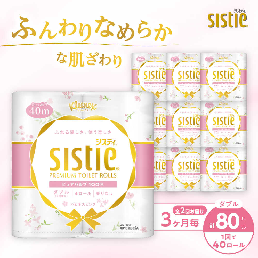 【ふるさと納税】【全2回定期便(3ヵ月に1回)】クリネックス システィ（ダブル） 40ロール(4ロールx10パック)【日本製紙クレシア株式会社】開成町 トイレットペーパー トイレットロール ダブル 日用品 国産 新生活 備蓄 防災 消耗品 生活用品 定期便 [BDAM006]