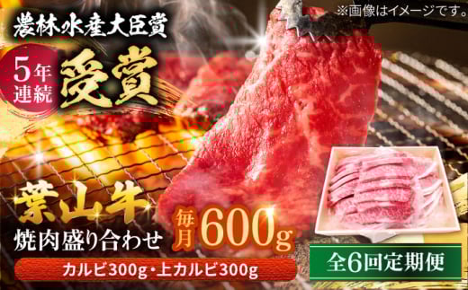 【全6回定期便】 葉山牛 焼肉用上カルビ300g焼肉用カルビ300g / 牛肉 牛 肉 お肉 国産 赤身肉 やきにく 焼き肉 カルビ かるび 上カルビ 上かるび BBQ ブランド牛 和牛 黒毛和牛 国産牛 贈答 ギフト 冷凍 葉山 定期 定期便 【有限会社葉山旭屋牛肉店】 [ASAP051]