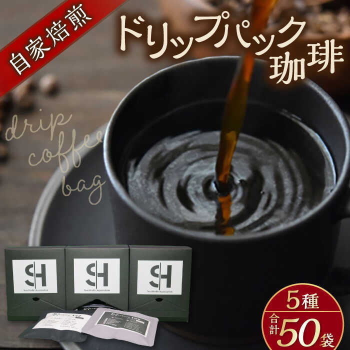 【ふるさと納税】自家焙煎ドリップパック珈琲 50Pセット　コーヒー 焙煎【スペース・ほっと】[AKFD003]