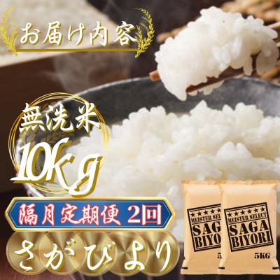 ふるさと納税 吉野ヶ里町 【2ヵ月毎定期便】【無洗米】さがびより10kg(5kg×2袋)(吉野ヶ里町)全2回 |  | 02