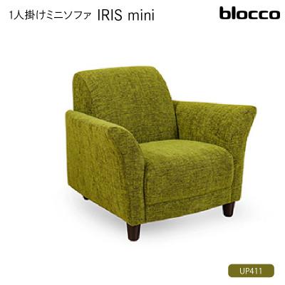 ふるさと納税 石狩市 blocco IRIS mini(イーリス ミニ)1人掛けミニソファ・UP411(※モスグリーン)