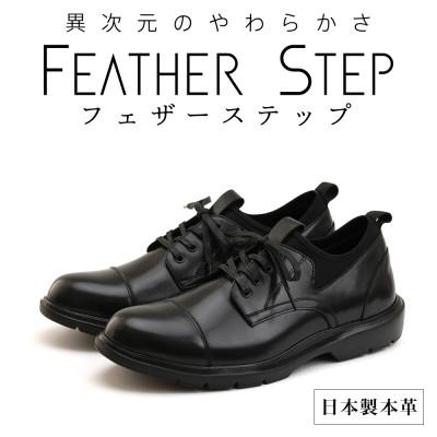 ふるさと納税 大和郡山市 FEATHER STEP 25.5cm 本革軽量ビジネススニーカー FS906-BLK255