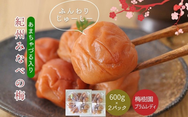 
                  南高梅 あまちゃづる梅干し 塩分10％ 1.2kg ｜ 紀州南高梅 梅干し 梅干 うめぼし 和歌山県産 みなべ町 ご家庭用 【baijuen001B】
                