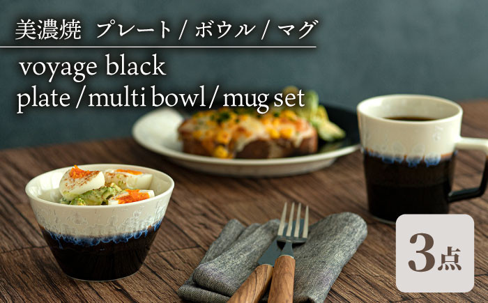 
＼美しく咲いた結晶釉のうつわ／【美濃焼】 プレート ボウル マグ 3形状セット ブラック voyage black plate multi bowl mug set 食器 器 セット 多治見市/柴田商店 [TAL053]
