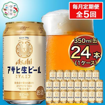 ふるさと納税 守谷市 【毎月定期便】アサヒ生ビール(マルエフ) 350ml×24本(1ケース)全5回
