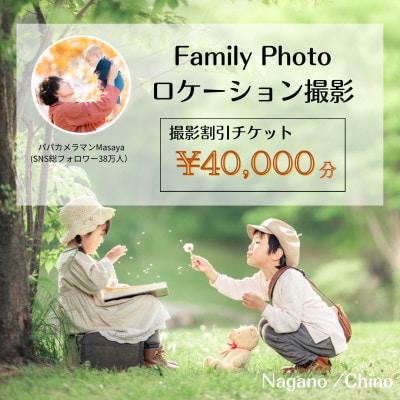 【SNSで人気】パパカメラマンMASAYAによるロケーション撮影割引券　\40,000【1668688】