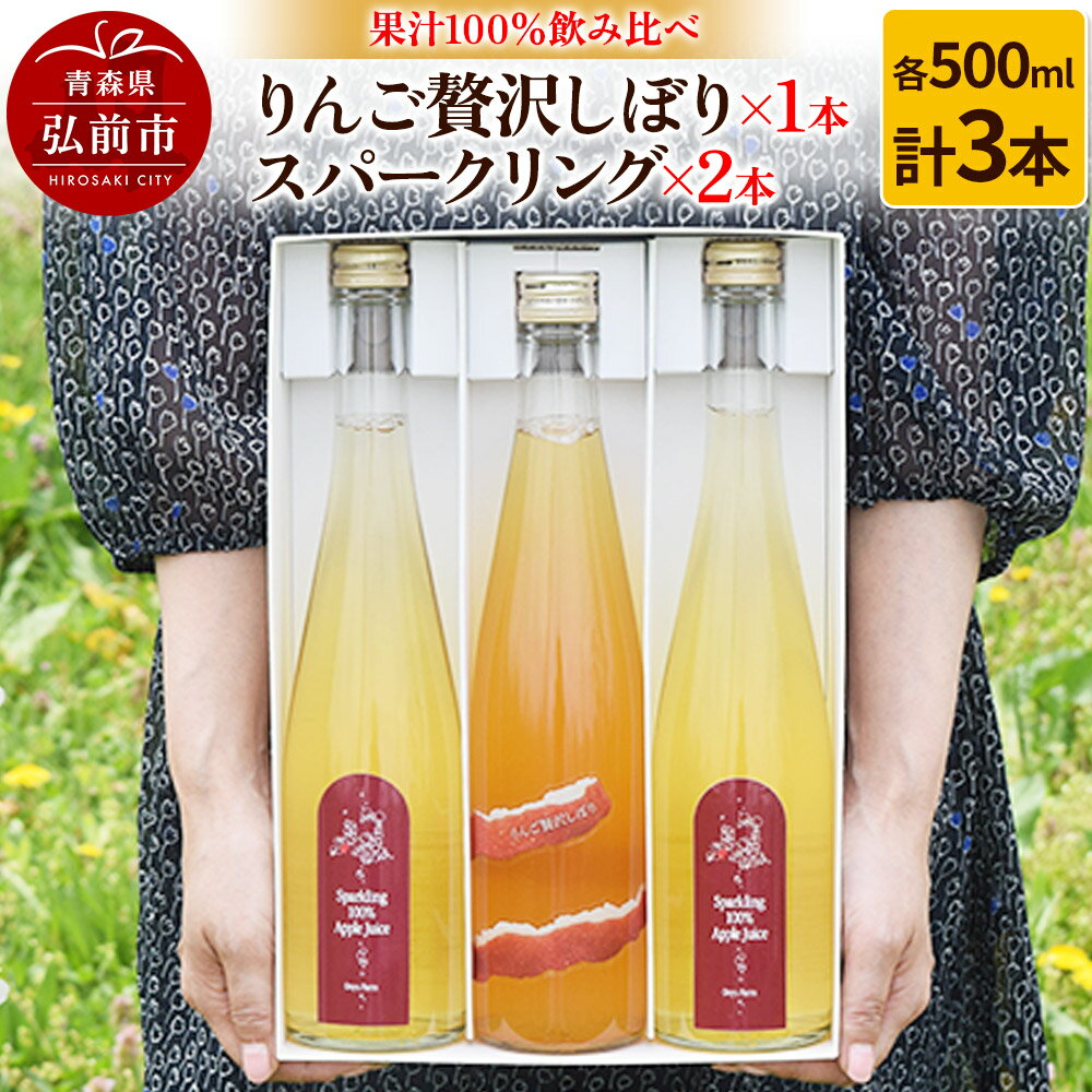【ふるさと納税】りんご贅沢しぼり 500ml×1本 スパークリング 500ml×2本 計3本セット りんご果汁100％ りんごジュース リンゴ 果汁 林檎 飲料 アップル 果物 フルーツ 青森 飲み物 ドリンク [アップル おいしい おしゃれ ジュース]