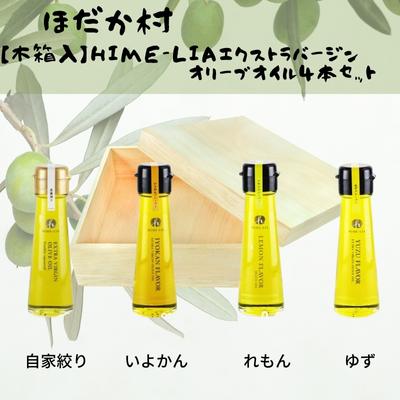 【ふるさと納税】【木箱入】HIME-LIAエクストラバージンオリーブオイル50g 4本セット：自家搾り（プレーン）イヨカン・レモン・ユズフレーバーオリーブオイル　 食用油 油 ゆず いよかん 伊予柑 フレーバーオイル サラダ イタリアン フレンチ