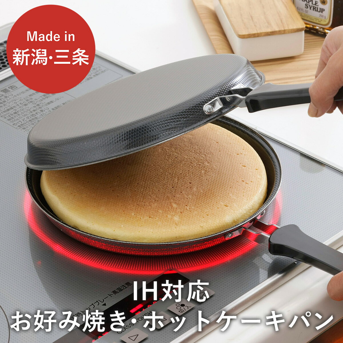 【ふるさと納税】 IH対応お好み焼き・ホットケーキパン IH対応 キッチン用品 フライパン 燕三条製 新生活 一人暮らし 【011S092】