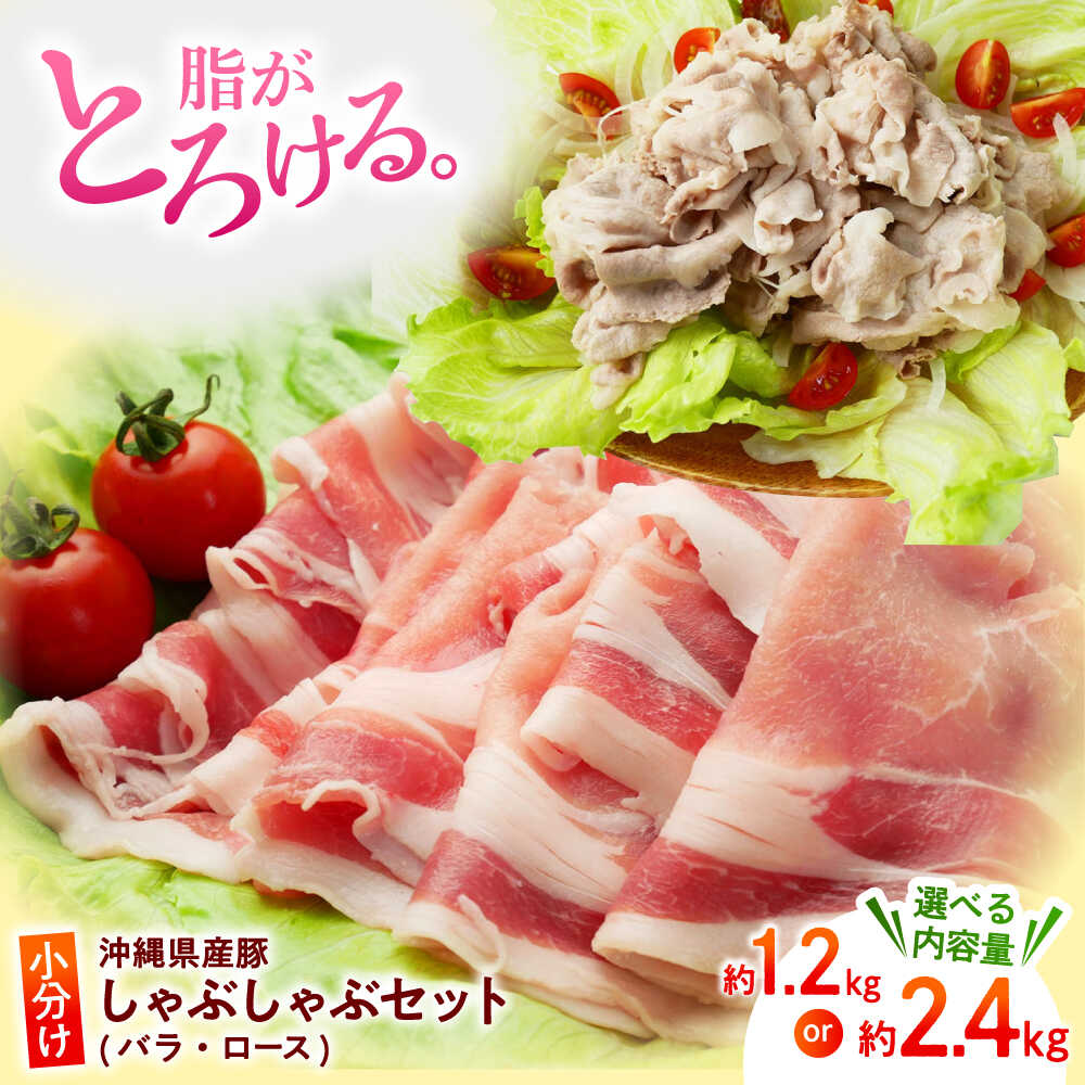 【ふるさと納税】選べる内容量！沖縄 くいまーる豚 しゃぶしゃぶセット (バラ・ロース) 約1.2kg or 約2.4kg 豚しゃぶ 豚バラスライス 豚ロース 豚肉 豚バラ肉 しゃぶしゃぶ 小分け 国産 おすすめ おいしい 人気 沖縄市 / 宮城ふぁーむ
