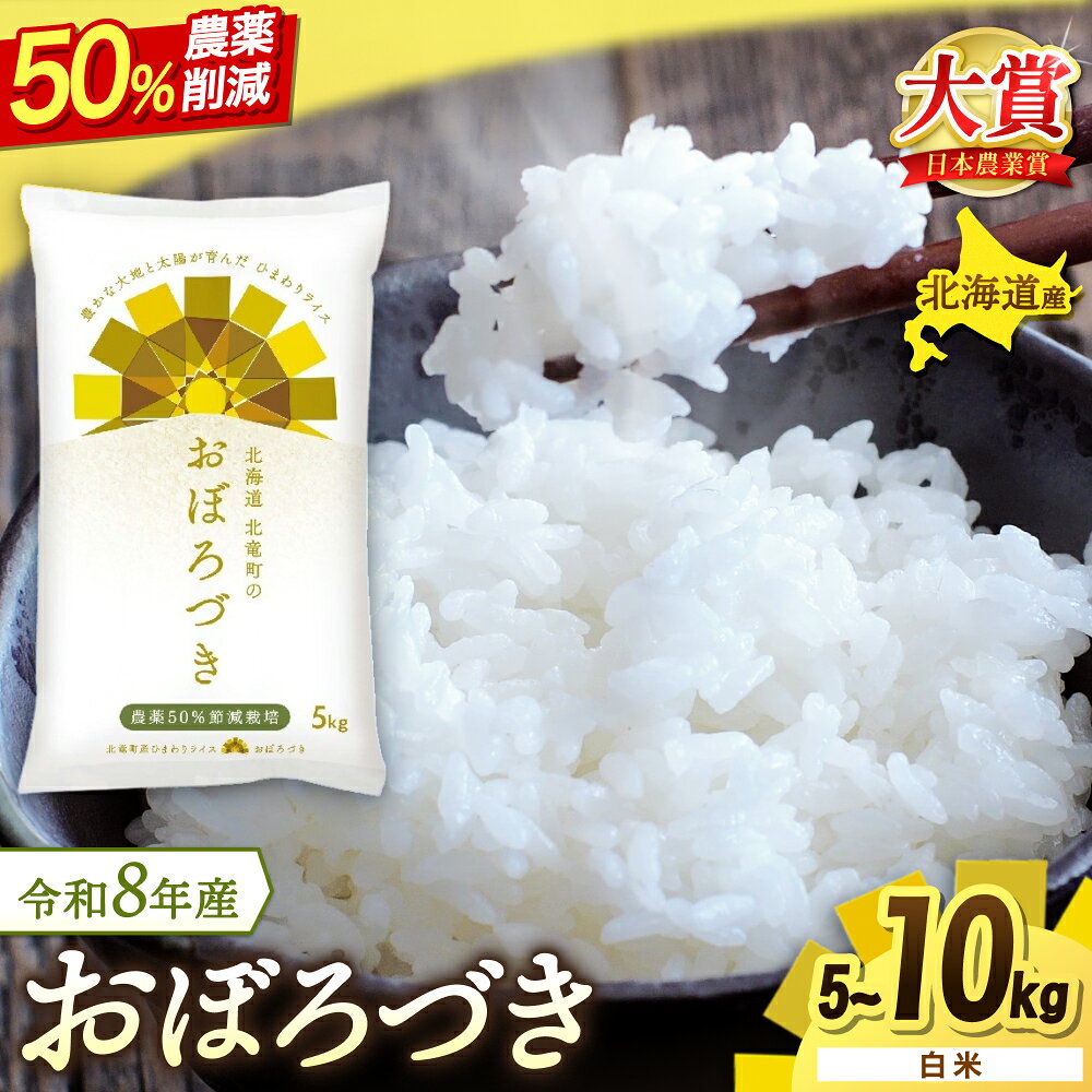 【ふるさと納税】 おぼろづき 5kg 10kg 令和8年度産 白米 新米 予約 / 低農薬米 北海道 北竜町産 ※2026年10月中旬～順次発送