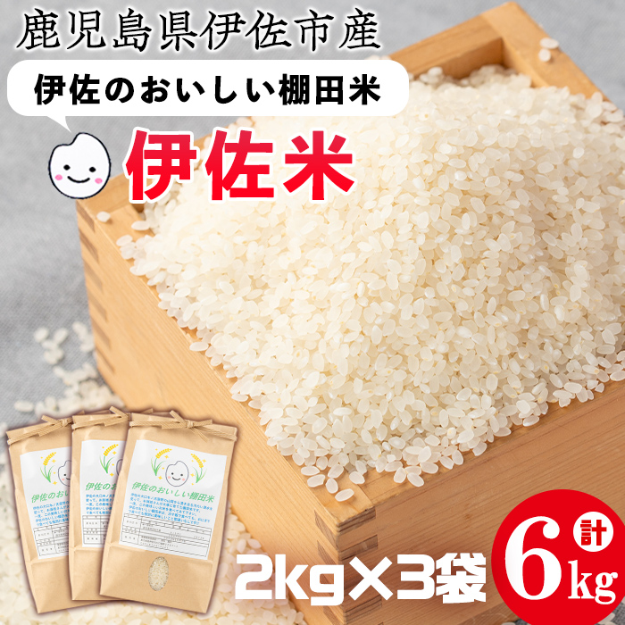 isa522 令和6年産 伊佐のおいしい棚田米 ヒノヒカリ(計6kg・2kg×3袋)【薩摩美食倶楽部】