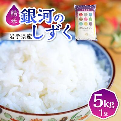 ふるさと納税 紫波町 【8年連続特A評価】令和7年産 銀河のしずく 5kg 精米 岩手県産 上品な甘み冷めてもおいしいお米