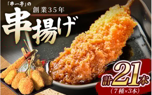 串一亭の『KODAWARI』 串揚げ セット 21本入 ／ シンコーフーズ 串カツ 揚げ物 ポテト 鶏肉 豚肉 エビ ホタテ チーズ 餅 ソース付 奈良県 葛城市【skfd001】