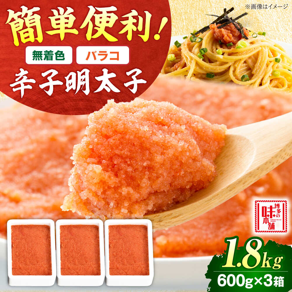 【ふるさと納税】【 無着色 】 辛子明太子 バラコ 1.8kg ( 600g ×3 ) 吉富町/博多の味本舗[BGAI013] 魚卵 海鮮 明太子 めんたいこ めんたい 切れ子 切子 ばらこ バラ子 福岡 博多 本場 ご飯のお供 自宅用 家庭用 おつまみ 小分け 便利 手軽 取り寄せ 送料無料 冷凍