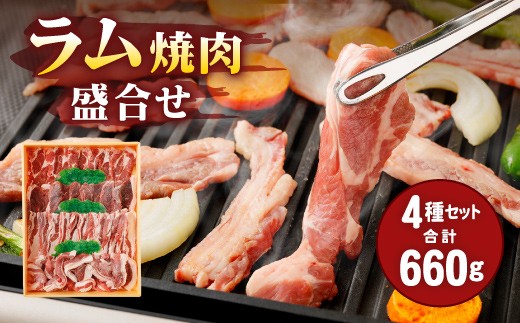 
067-316 安藤牧場 ラム 焼肉 盛合せ 660g 4種 セット
