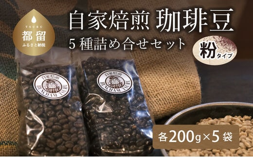 
										
										煎りたて自家焙煎珈琲豆 ＜挽き＞ ５種類の詰め合わせ【バンカム・ツル】｜煎りたて コーヒー 直送 老舗 本格派 喫茶店 プレゼント アロマ 贈答用 水蒸気焙煎
									