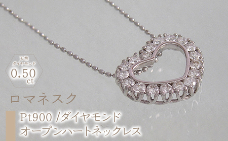 55-9-6 ｅｊブランド『ロマネスク』オープンハートネックレス Pt900/ダイヤモンド0.50ct ALPDL016