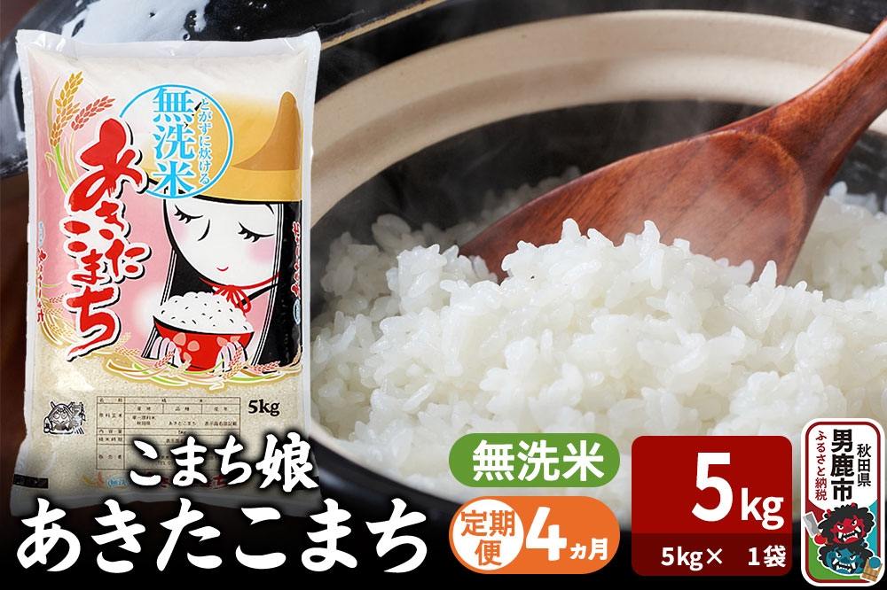 
                  令和7年産《定期便4ヶ月》『こまち娘』あきたこまち 無洗米（5kg×1袋） 吉運商店 秋田県 男鹿市 お米 お弁当 おにぎり [米 こめ コメ 無洗米 あきたこまち 秋田県 男鹿市 5kg]
                