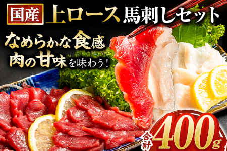 馬刺し 国産 上ロース馬刺しセット 合計400g 50g小分け《90日以内に出荷予定(土日祝除く)》 たてがみ コーネ ブロック 国産 熊本肥育 冷凍 生食用 肉 馬ロース 絶品 牛肉よりヘルシー 馬肉 熊本県長洲町 送料無料 st-p