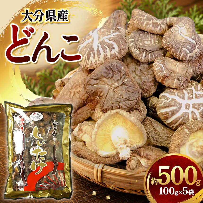 【ふるさと納税】乾燥椎茸 国産 どんこ100g×5パック | 乾しいたけ 干し椎茸 原木椎茸 干し椎茸 干ししいたけ 乾しいたけ 大分県産 九州 産地直送 中津市 送料無料