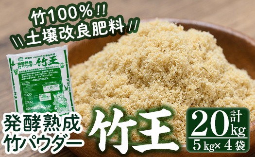 a876 「薩摩の竹づくし」竹王20kgセット(計20kg・5kg×4袋)【株式会社国元商会】竹パウダー 竹 土づくり マルチング 土壌改良 肥料 家庭菜園 ベランダ菜園 プランター 自然栽培 自然農法 有機栽培