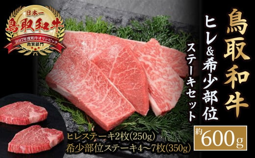 鳥取和牛 ヒレ ＆希少部位ステーキセット 約600g 国産 牛肉 和牛 黒毛和牛 希少 ステーキ　肉 フィレ ヒレ ヒレステーキ 希少部位 最高級部位 鳥取県 倉吉市