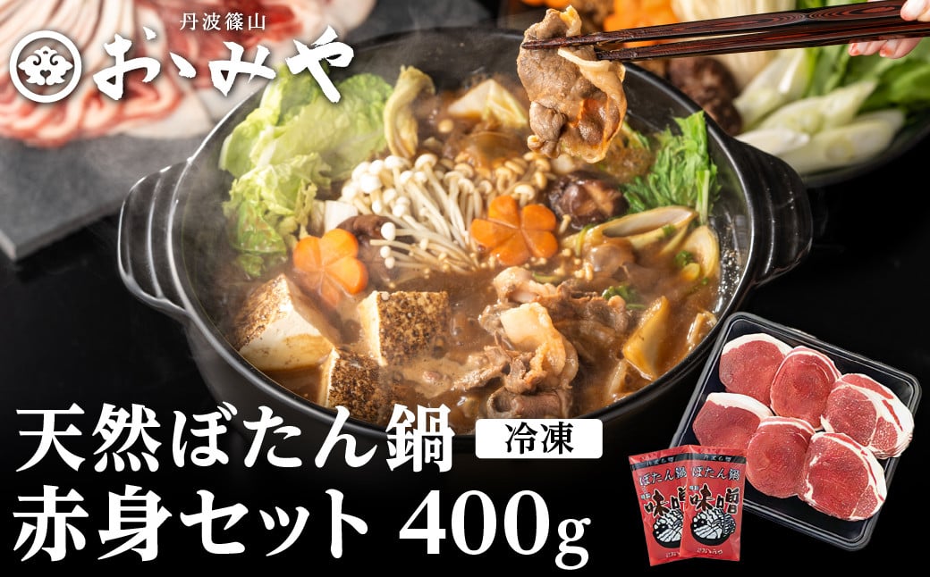 
                  ぼたん鍋 国産天然猪肉 赤身セット （ 冷凍 400g 2~3人前 特製味噌付き ）丹波篠山の老舗 おゝみや おおみや いのしし 猪鍋 牡丹鍋 ボタン鍋 ジビエ 冷凍発送
                