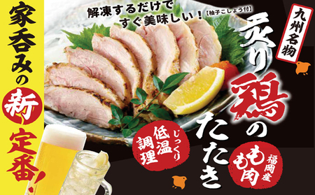 鶏のたたき はかた一番どり モモ肉 タタキ風 250g×2個 セット 福岡県産 鶏もも肉 簡単調理 炙り鶏 たたき 家呑み ※配送不可：離島