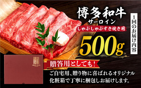 【全12回定期便】【厳選部位】博多和牛 サーロイン しゃぶしゃぶ すき焼き 用 500g《築上町》【MEAT PLUS】牛 牛肉 肉 スライス[ABBP141] 定番しゃぶしゃぶ しゃぶしゃぶ肉 しゃ
