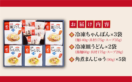 【具材付き】長崎ちゃんぽん3食・皿うどん揚麺2食・角煮まんじゅう5個　詰合せ＜みろく屋＞ 長崎 五島列島 小値賀 簡単調理 野菜 おかず 簡単 時短 [DBD046] [DBD046]