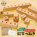 積み木 数字つみき 知育 知育玩具 日本製 ミズキの木 ギフト 送料無料