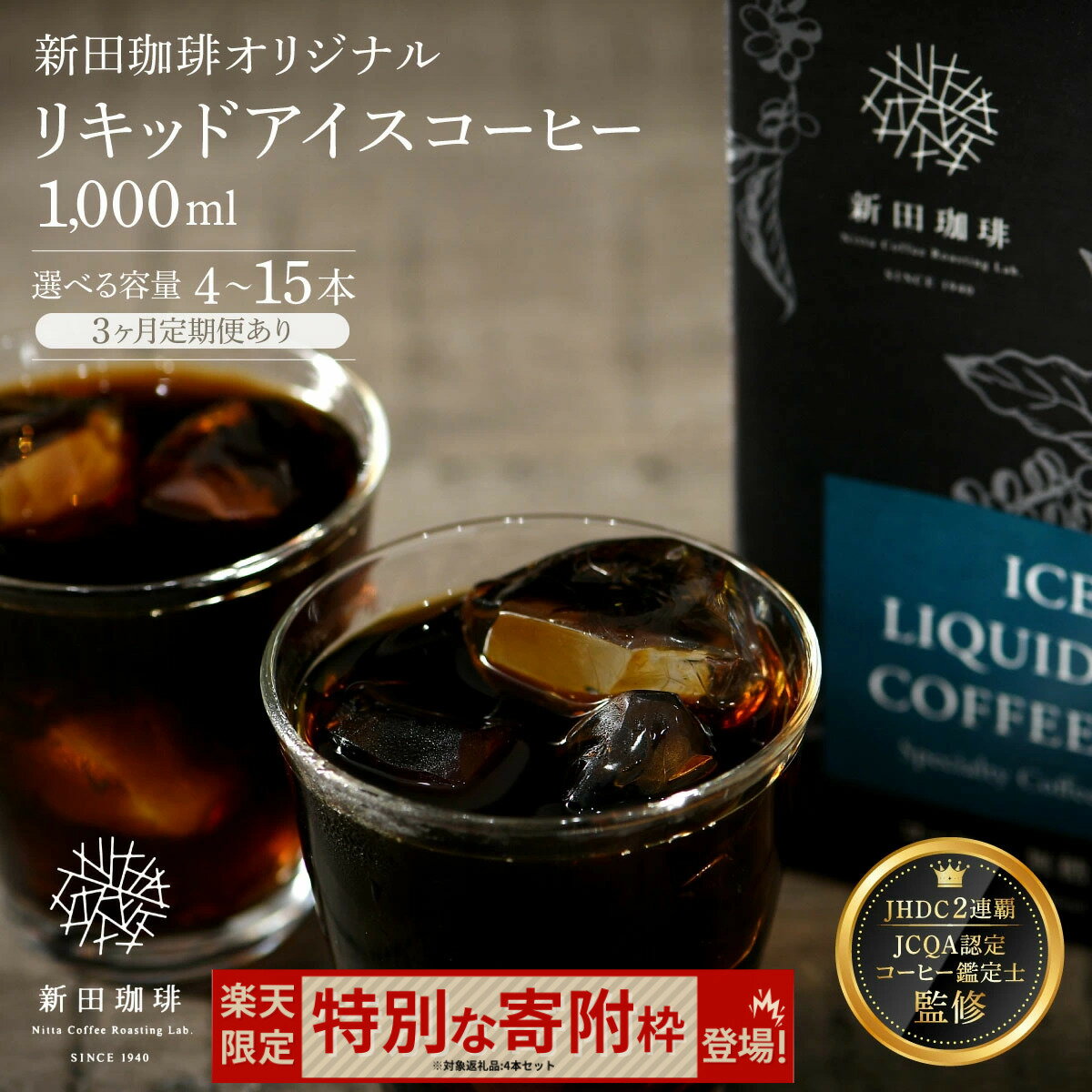 【ふるさと納税】【楽天限定 特別な寄附枠】国内唯一のJHDC2連覇★ 珈琲鑑定士が監修 オリジナル リキッド アイスコーヒー [無糖] (1000ml) 4〜12本セット【新田珈琲 珈琲 焙煎 コーヒー 飲料 カフェオレ カフェラテ JCQA認定 コーヒー鑑定士 お中元 お歳暮 ギフト 贈り物】