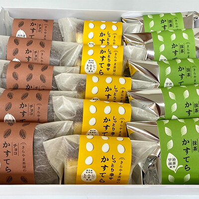 【ふるさと納税】お菓子 きらやま茶屋のかすてら 15個入り 詰め合わせ カステラ スイーツ プレーン 抹茶 チョコ 宇治抹茶 もみじたまご 使用 箱入り 若狭町 福井県若狭町