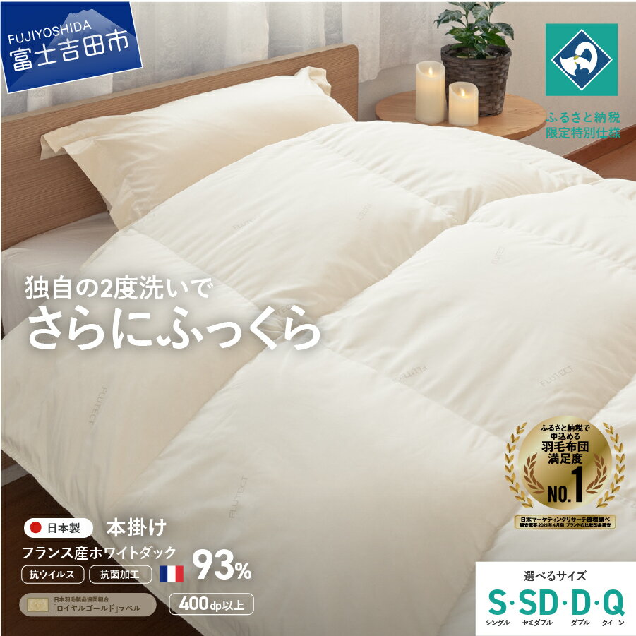 【ふるさと納税】 羽毛布団 掛け布団 抗菌 抗ウイルス ゴールドラベル シングル セミダブル ダブル クイーン 日本製 本掛け 無地 フランス産ホワイトダックダウン 羽毛2回洗浄 寝具 ふるさと納税限定 国産 ベッド 暖かい 【創業100年】