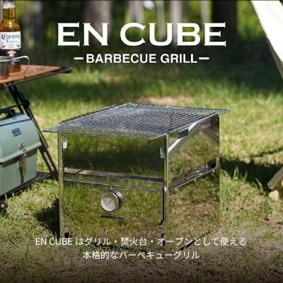 ふるさと納税 岡崎市 【トヨトミ】バーベキューグリル　EN CUBE