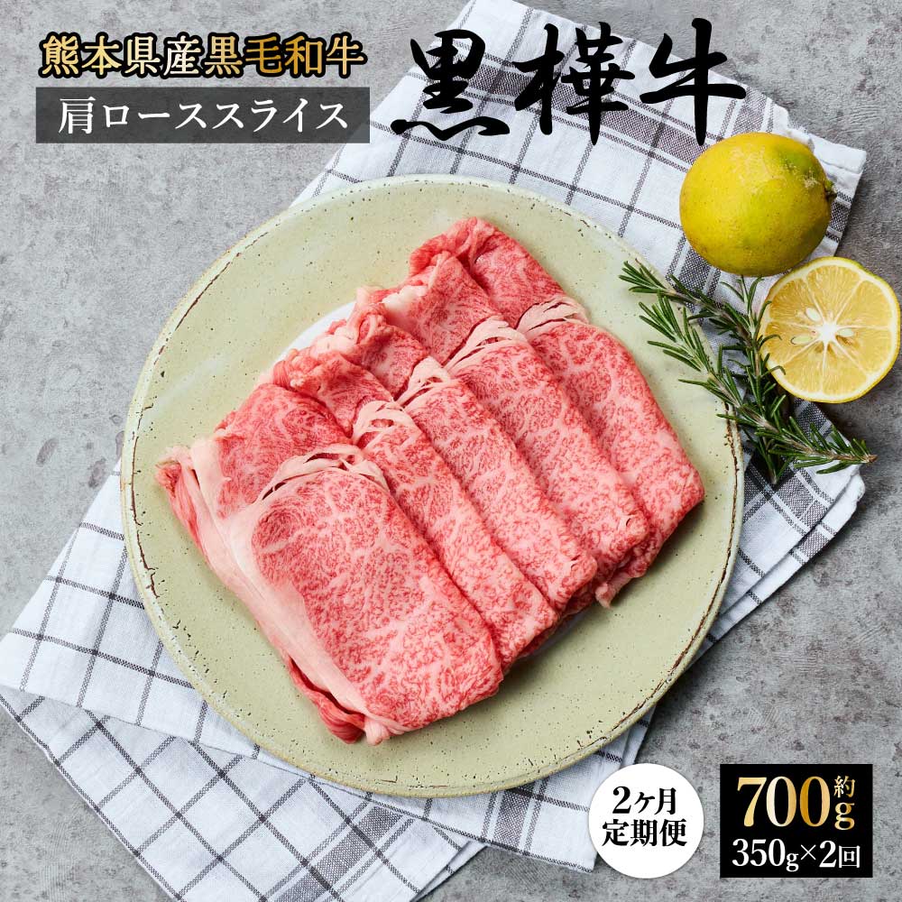 【ふるさと納税】【1ヶ月毎2回】 定期便 黒樺牛 肩ロース スライス 計700g 350g×2回 和牛 牛肉 肉 お肉 国産 国産牛 国産牛肉 黒毛和牛 スライス肉 薄切り 赤身 すきやき すき焼き 料理 冷凍 真空パック お取り寄せ グルメ 熊本県 宇城市 送料無料 杉本本店